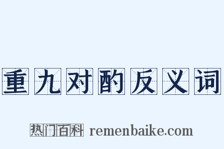 重九对酌反义词是什么意思的图片